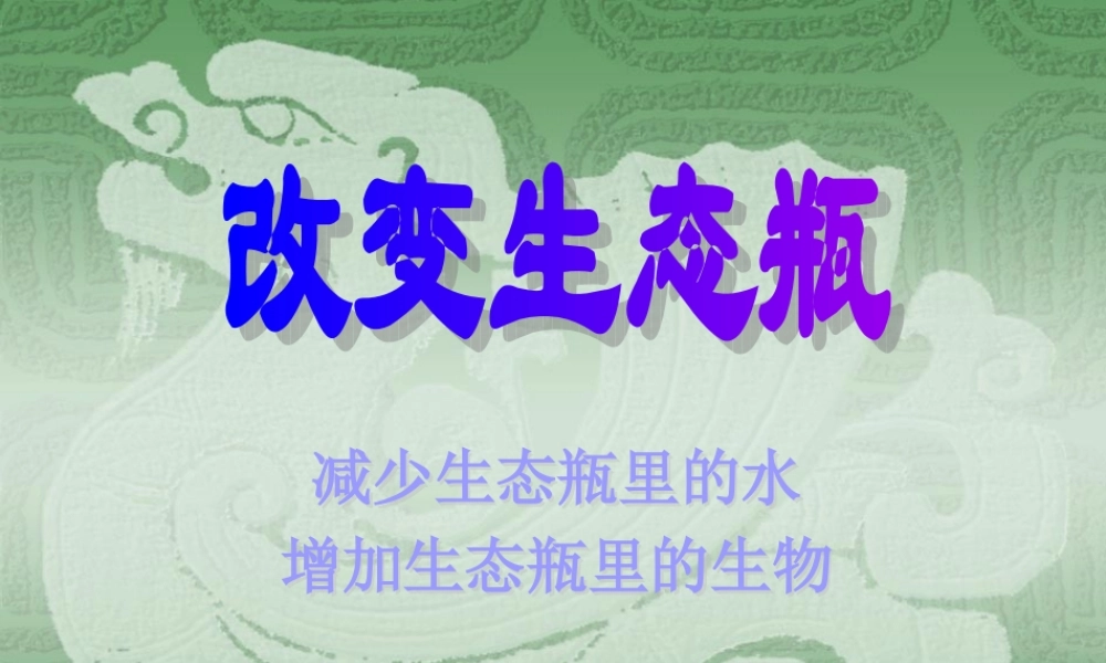 教科小学科学五上《1.7、改变生态瓶》PPT课件(9)【加微信公众号 jiaoxuewuyou 九折优惠 qq 1119139686】.ppt