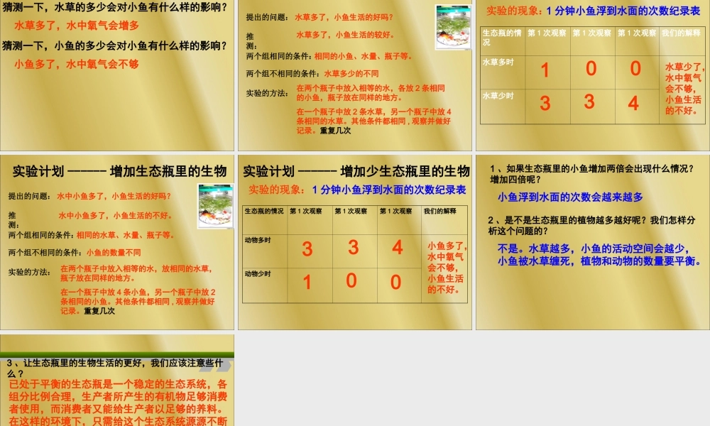 教科小学科学五上《1.7、改变生态瓶》PPT课件(7)【加微信公众号 jiaoxuewuyou 九折优惠 qq 1119139686】.ppt