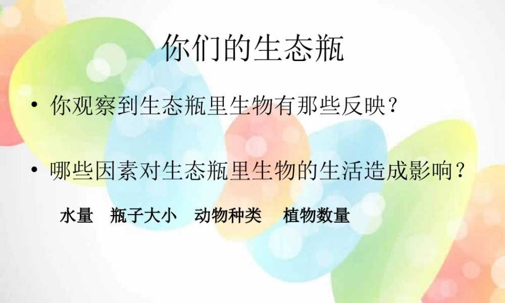 教科小学科学五上《1.7、改变生态瓶》PPT课件(4)【加微信公众号 jiaoxuewuyou 九折优惠 qq 1119139686】.ppt