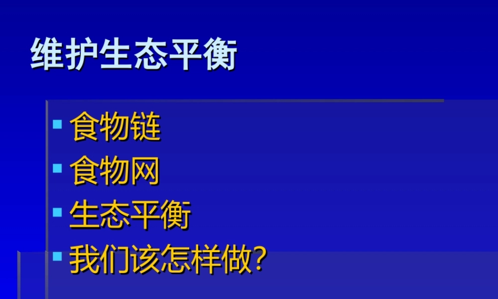 教科小学科学五上《1.8、维护生态平衡》PPT课件(16)【加微信公众号 jiaoxuewuyou 九折优惠 qq 1119139686】.ppt