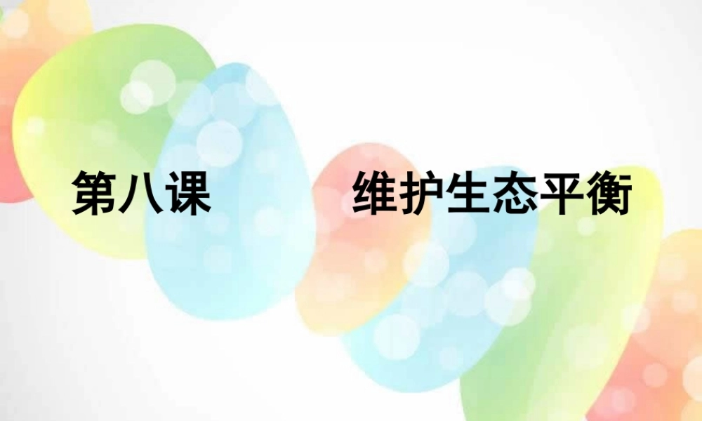 教科小学科学五上《1.8、维护生态平衡》PPT课件(4)【加微信公众号 jiaoxuewuyou 九折优惠 qq 1119139686】.ppt