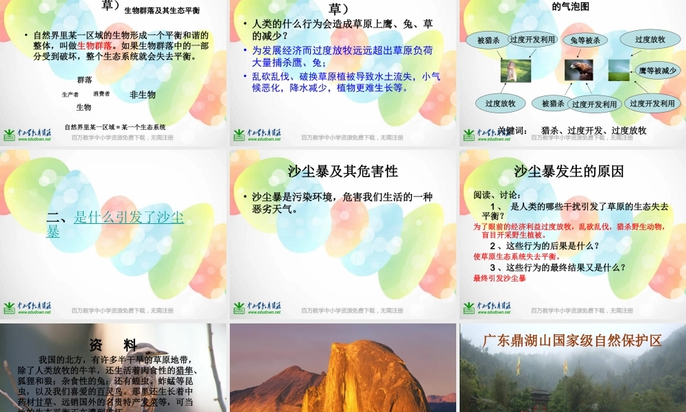 教科小学科学五上《1.8、维护生态平衡》PPT课件(4)【加微信公众号 jiaoxuewuyou 九折优惠 qq 1119139686】.ppt