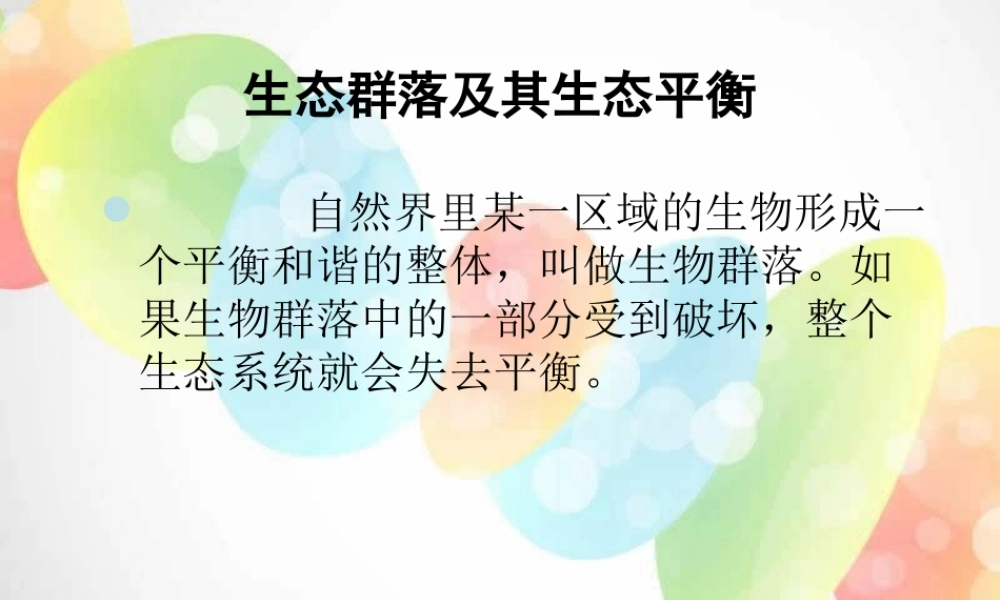 教科小学科学五上《1.8、维护生态平衡》PPT课件(15)【加微信公众号 jiaoxuewuyou 九折优惠 qq 1119139686】.ppt