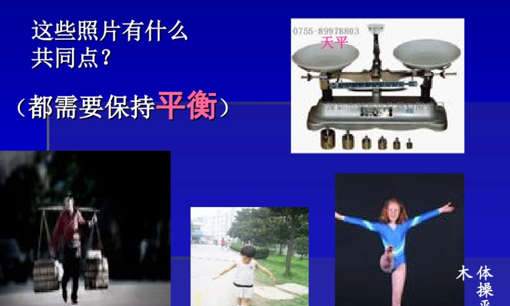 教科小学科学五上《1.8、维护生态平衡》PPT课件(8)【加微信公众号 jiaoxuewuyou 九折优惠 qq 1119139686】.ppt