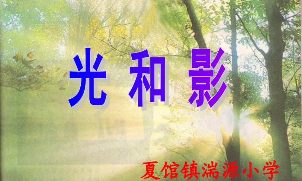 教科小学科学五上《2.1、光和影》PPT课件(1)【加微信公众号 jiaoxuewuyou 九折优惠 qq 1119139686】.ppt