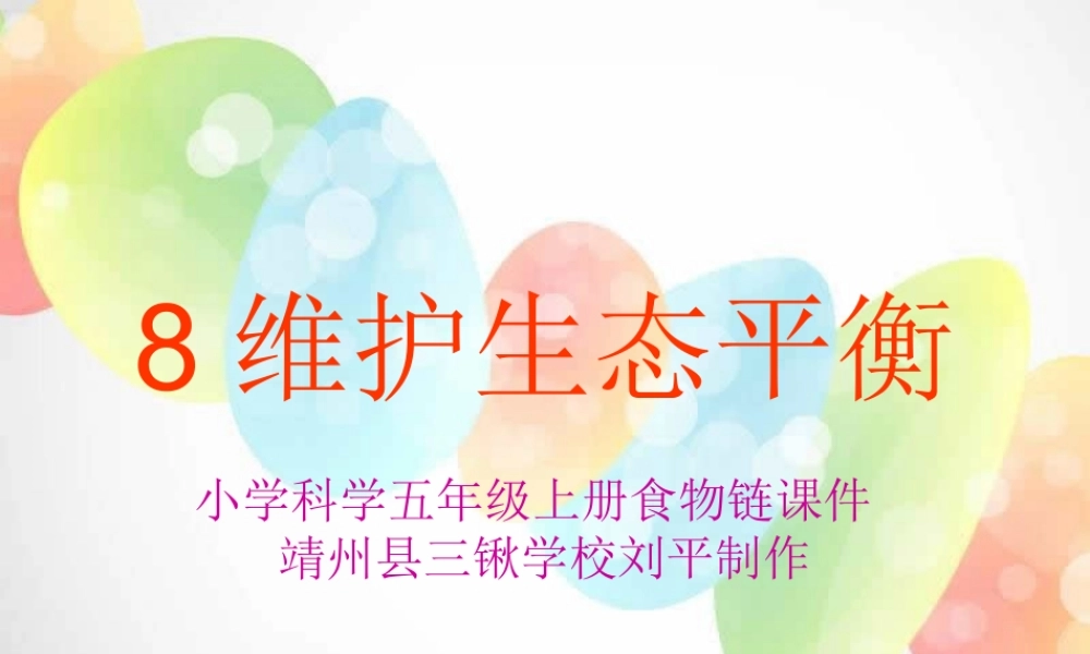 教科小学科学五上《1.8、维护生态平衡》PPT课件(6)【加微信公众号 jiaoxuewuyou 九折优惠 qq 1119139686】.ppt