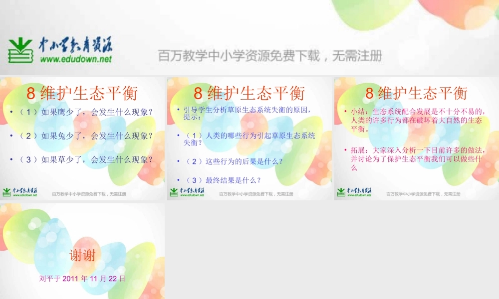 教科小学科学五上《1.8、维护生态平衡》PPT课件(6)【加微信公众号 jiaoxuewuyou 九折优惠 qq 1119139686】.ppt