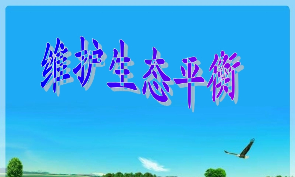 教科小学科学五上《1.8、维护生态平衡》PPT课件(3)【加微信公众号 jiaoxuewuyou 九折优惠 qq 1119139686】.ppt