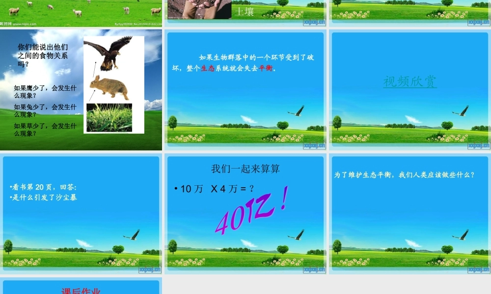 教科小学科学五上《1.8、维护生态平衡》PPT课件(3)【加微信公众号 jiaoxuewuyou 九折优惠 qq 1119139686】.ppt