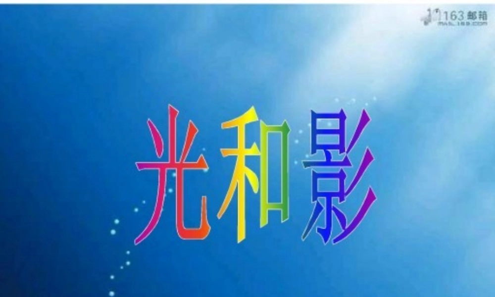 教科小学科学五上《2.1、光和影》PPT课件(3)【加微信公众号 jiaoxuewuyou 九折优惠 qq 1119139686】.ppt