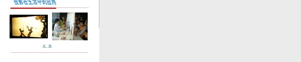 教科小学科学五上《2.1、光和影》PPT课件(3)【加微信公众号 jiaoxuewuyou 九折优惠 qq 1119139686】.ppt