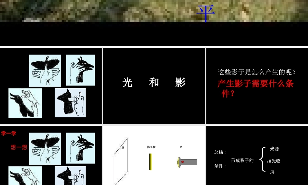 教科小学科学五上《2.1、光和影》PPT课件(2)【加微信公众号 jiaoxuewuyou 九折优惠 qq 1119139686】.ppt