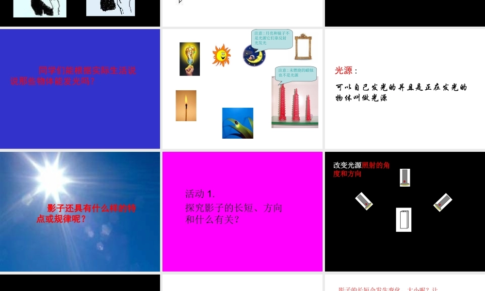 教科小学科学五上《2.1、光和影》PPT课件(2)【加微信公众号 jiaoxuewuyou 九折优惠 qq 1119139686】.ppt