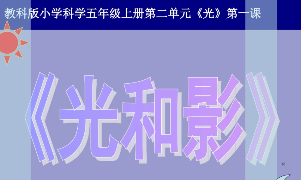 教科小学科学五上《2.1、光和影》PPT课件(5)【加微信公众号 jiaoxuewuyou 九折优惠 qq 1119139686】.ppt