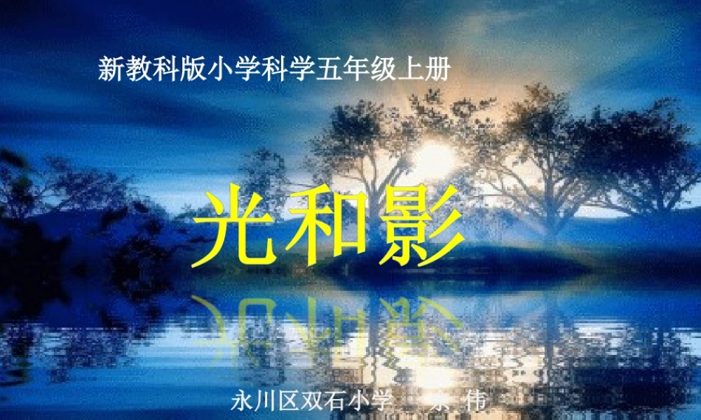 教科小学科学五上《2.1、光和影》PPT课件(4)【加微信公众号 jiaoxuewuyou 九折优惠 qq 1119139686】.ppt
