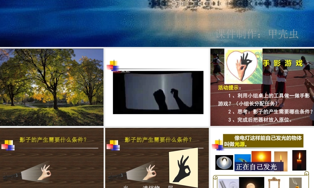 教科小学科学五上《2.1、光和影》PPT课件(4)【加微信公众号 jiaoxuewuyou 九折优惠 qq 1119139686】.ppt