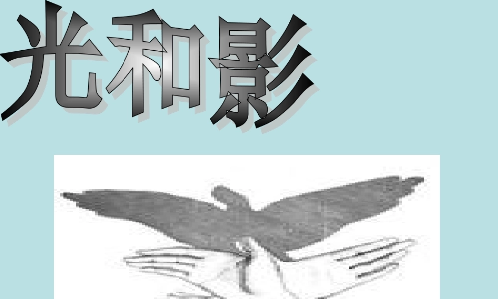 教科小学科学五上《2.1、光和影》PPT课件(7)【加微信公众号 jiaoxuewuyou 九折优惠 qq 1119139686】.ppt
