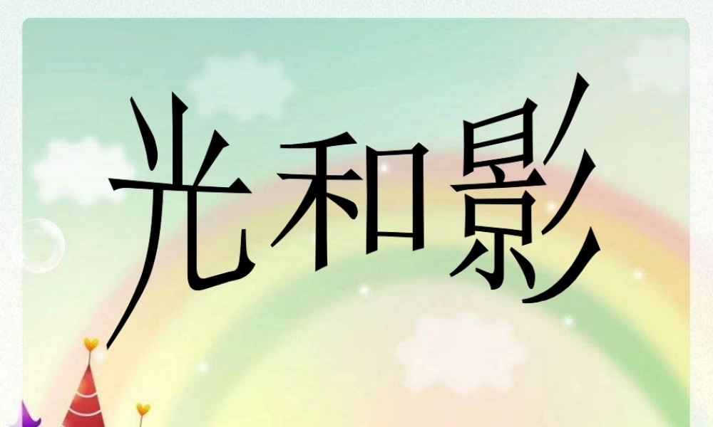 教科小学科学五上《2.1、光和影》PPT课件(17)【加微信公众号 jiaoxuewuyou 九折优惠 qq 1119139686】.ppt