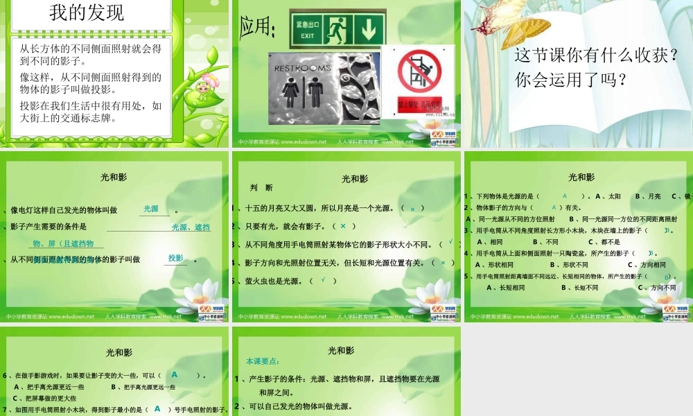 教科小学科学五上《2.1、光和影》PPT课件(17)【加微信公众号 jiaoxuewuyou 九折优惠 qq 1119139686】.ppt