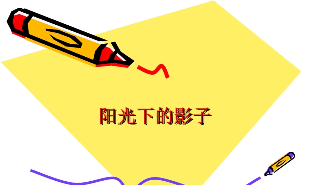 教科小学科学五上《2.2、阳光下的影子》PPT课件(5)【加微信公众号 jiaoxuewuyou 九折优惠 qq 1119139686】.ppt