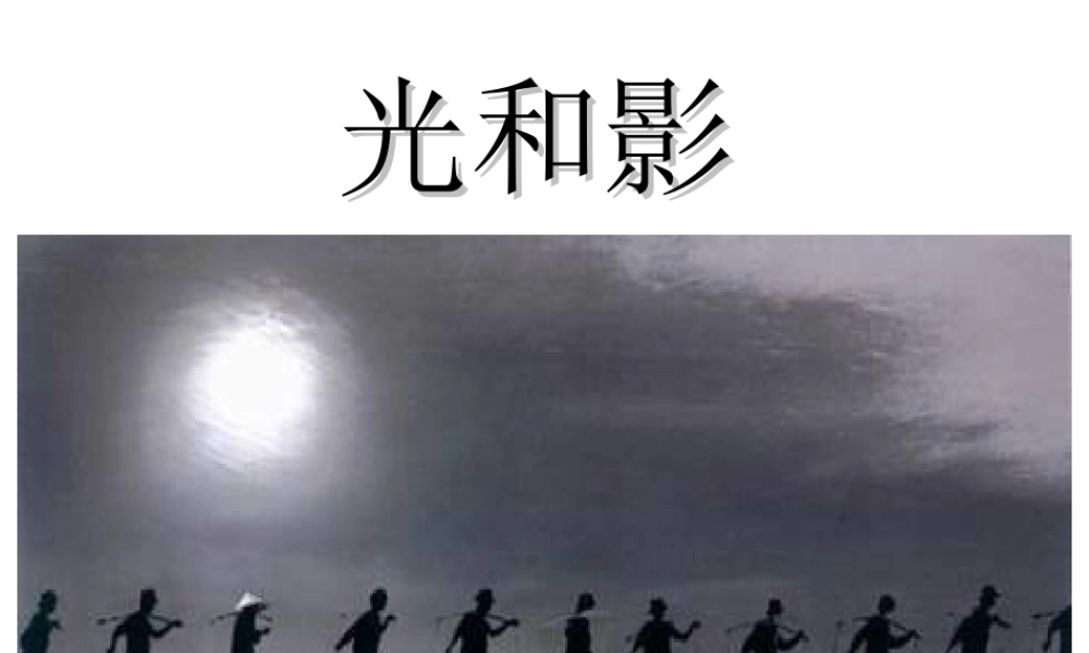 教科小学科学五上《2.1、光和影》PPT课件(11)【加微信公众号 jiaoxuewuyou 九折优惠 qq 1119139686】.ppt