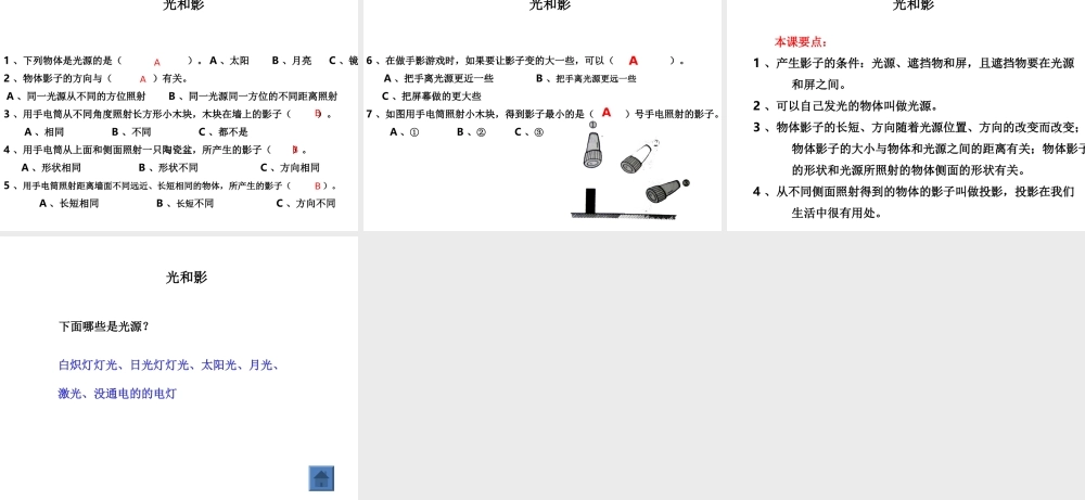 教科小学科学五上《2.1、光和影》PPT课件(11)【加微信公众号 jiaoxuewuyou 九折优惠 qq 1119139686】.ppt