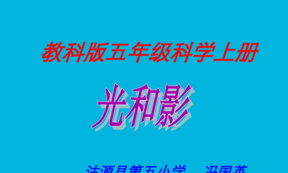 教科小学科学五上《2.1、光和影》PPT课件(9)【加微信公众号 jiaoxuewuyou 九折优惠 qq 1119139686】.ppt
