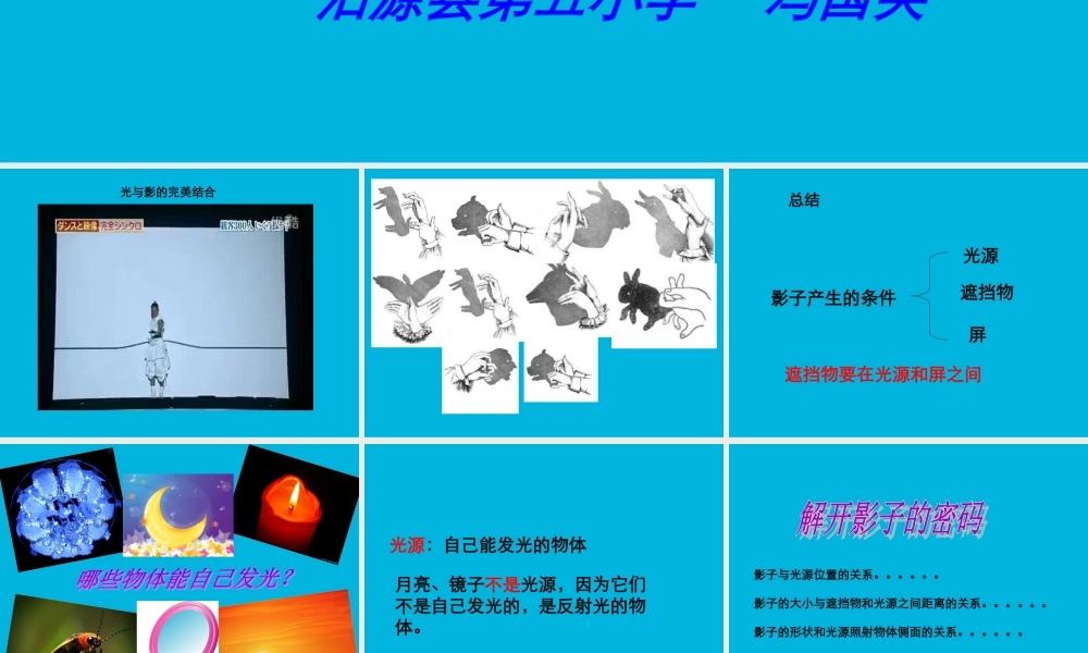 教科小学科学五上《2.1、光和影》PPT课件(9)【加微信公众号 jiaoxuewuyou 九折优惠 qq 1119139686】.ppt