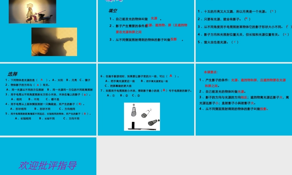 教科小学科学五上《2.1、光和影》PPT课件(9)【加微信公众号 jiaoxuewuyou 九折优惠 qq 1119139686】.ppt