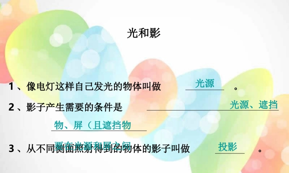 教科小学科学五上《2.1、光和影》PPT课件(19)【加微信公众号 jiaoxuewuyou 九折优惠 qq 1119139686】.ppt