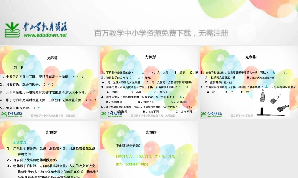 教科小学科学五上《2.1、光和影》PPT课件(19)【加微信公众号 jiaoxuewuyou 九折优惠 qq 1119139686】.ppt