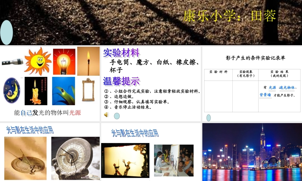 教科小学科学五上《2.1、光和影》PPT课件(6)【加微信公众号 jiaoxuewuyou 九折优惠 qq 1119139686】.ppt