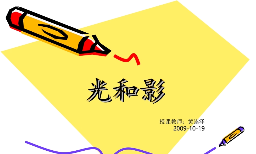 教科小学科学五上《2.1、光和影》PPT课件(16)【加微信公众号 jiaoxuewuyou 九折优惠 qq 1119139686】.ppt