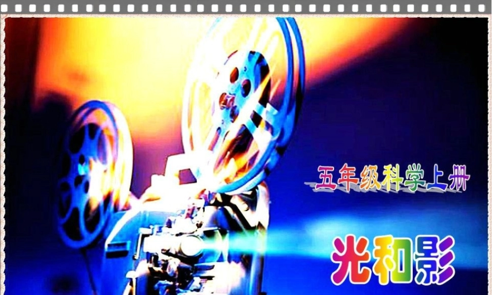 教科小学科学五上《2.1、光和影》PPT课件(14)【加微信公众号 jiaoxuewuyou 九折优惠 qq 1119139686】.ppt