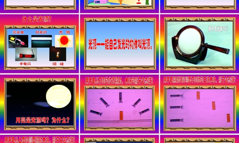 教科小学科学五上《2.1、光和影》PPT课件(14)【加微信公众号 jiaoxuewuyou 九折优惠 qq 1119139686】.ppt