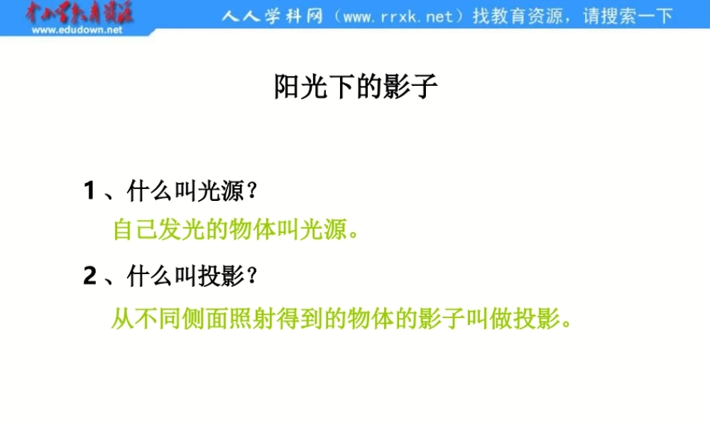 教科小学科学五上《2.2、阳光下的影子》PPT课件(2)【加微信公众号 jiaoxuewuyou 九折优惠 qq 1119139686】.ppt