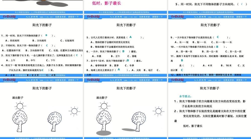 教科小学科学五上《2.2、阳光下的影子》PPT课件(2)【加微信公众号 jiaoxuewuyou 九折优惠 qq 1119139686】.ppt