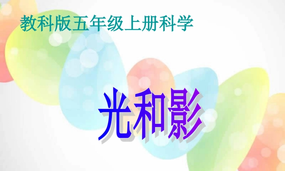 教科小学科学五上《2.1、光和影》PPT课件(13)【加微信公众号 jiaoxuewuyou 九折优惠 qq 1119139686】.ppt