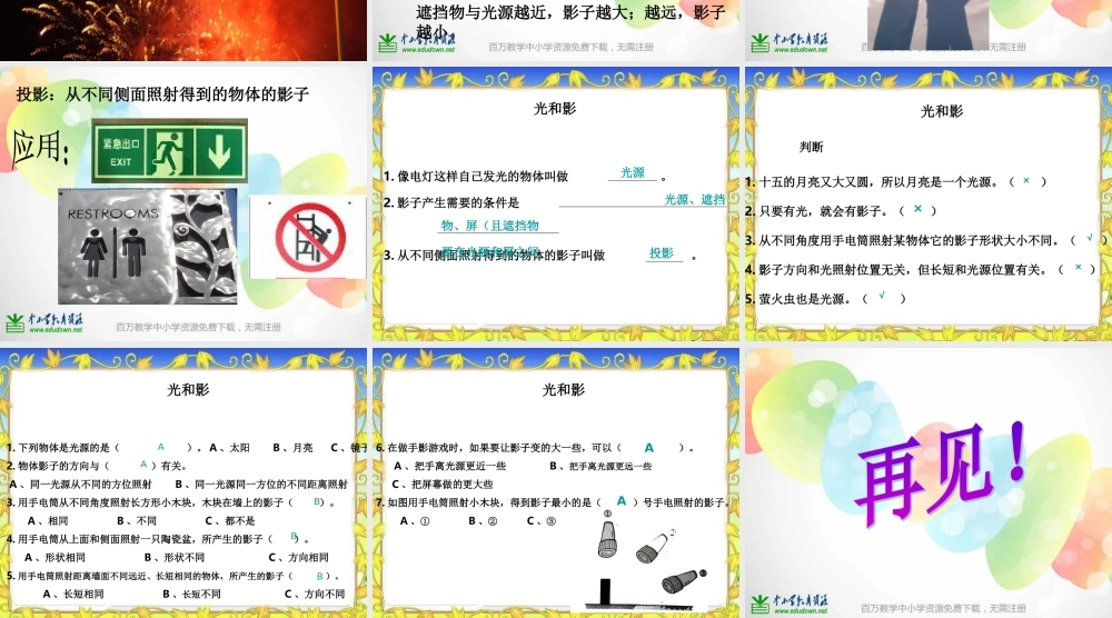 教科小学科学五上《2.1、光和影》PPT课件(13)【加微信公众号 jiaoxuewuyou 九折优惠 qq 1119139686】.ppt