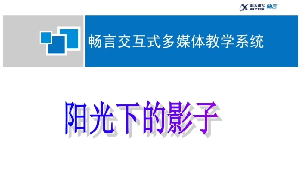 教科小学科学五上《2.2、阳光下的影子》PPT课件(1)【加微信公众号 jiaoxuewuyou 九折优惠 qq 1119139686】.ppt