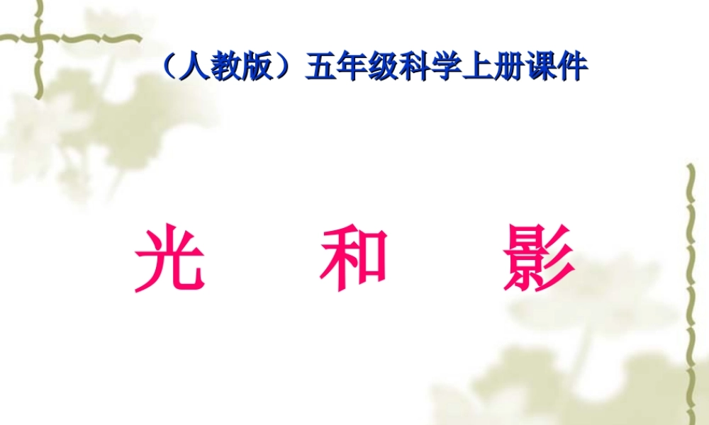 教科小学科学五上《2.1、光和影》PPT课件(12)【加微信公众号 jiaoxuewuyou 九折优惠 qq 1119139686】.ppt