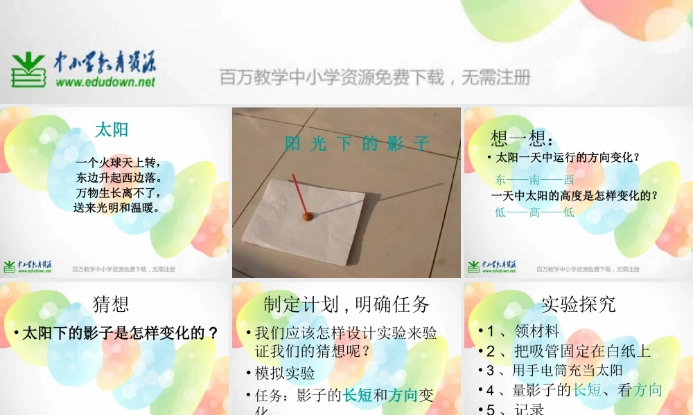 教科小学科学五上《2.2、阳光下的影子》PPT课件(3)【加微信公众号 jiaoxuewuyou 九折优惠 qq 1119139686】.ppt