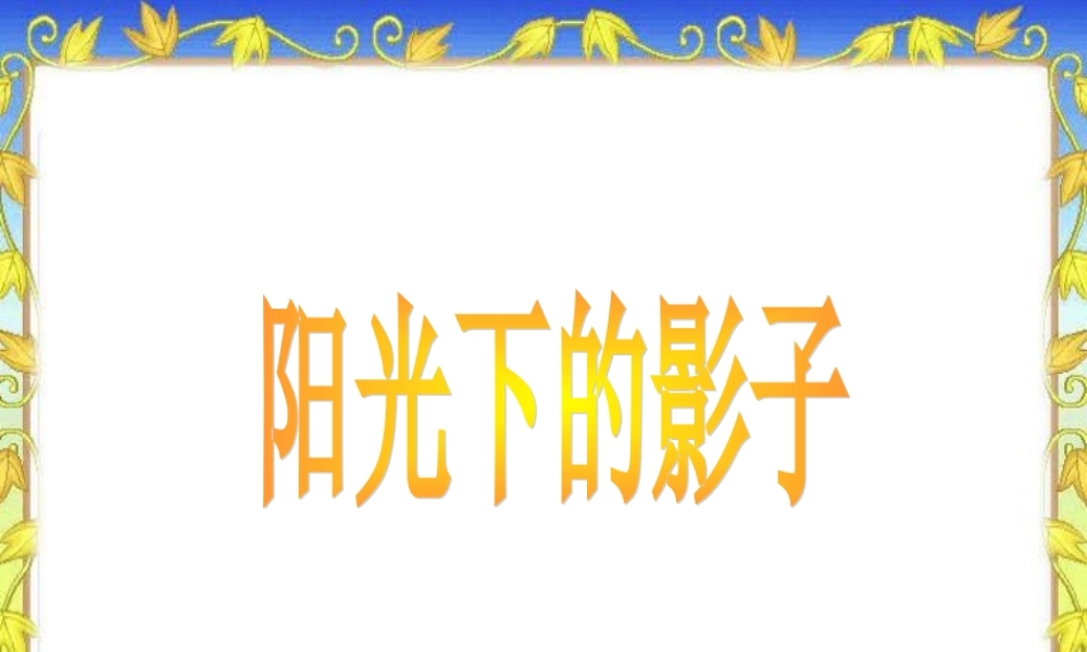 教科小学科学五上《2.2、阳光下的影子》PPT课件(6)【加微信公众号 jiaoxuewuyou 九折优惠 qq 1119139686】.ppt