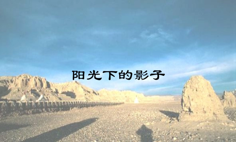 教科小学科学五上《2.2、阳光下的影子》PPT课件(9)【加微信公众号 jiaoxuewuyou 九折优惠 qq 1119139686】.ppt