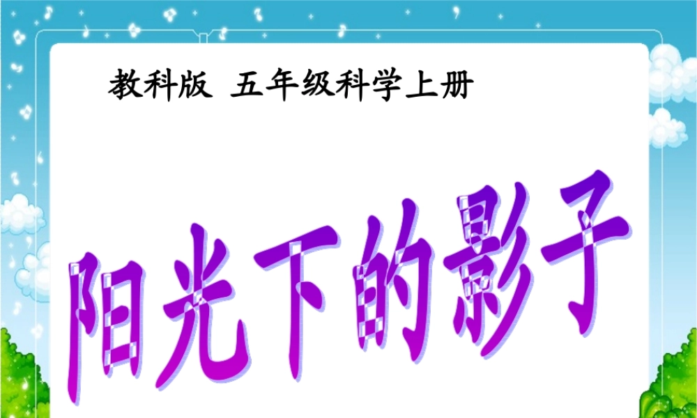 教科小学科学五上《2.2、阳光下的影子》PPT课件(7)【加微信公众号 jiaoxuewuyou 九折优惠 qq 1119139686】.ppt