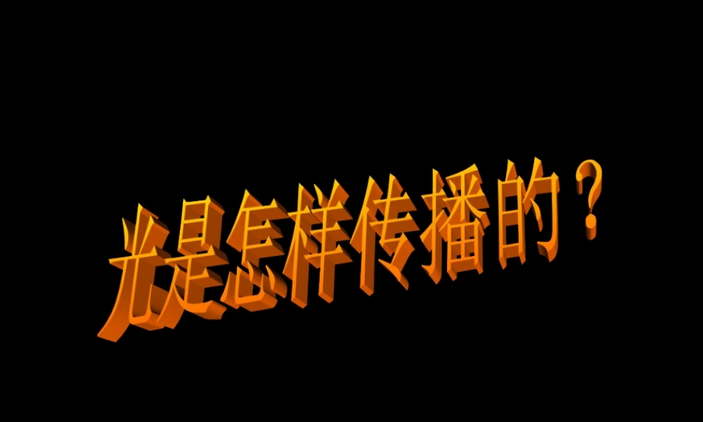 教科小学科学五上《2.3、光是怎样传播的》PPT课件(4)【加微信公众号 jiaoxuewuyou 九折优惠 qq 1119139686】.ppt