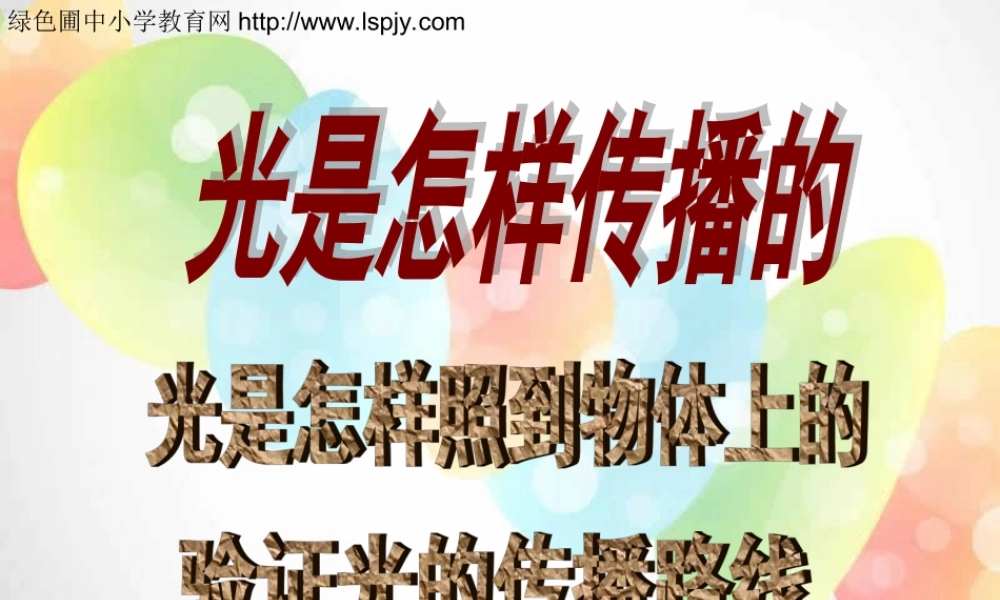教科小学科学五上《2.3、光是怎样传播的》PPT课件(8)【加微信公众号 jiaoxuewuyou 九折优惠 qq 1119139686】.ppt