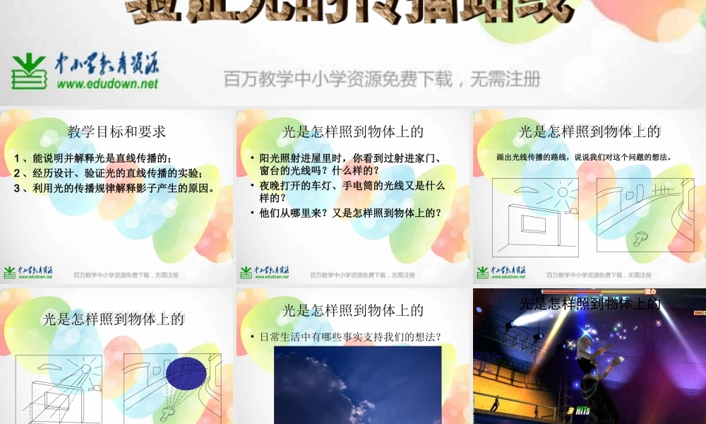 教科小学科学五上《2.3、光是怎样传播的》PPT课件(8)【加微信公众号 jiaoxuewuyou 九折优惠 qq 1119139686】.ppt