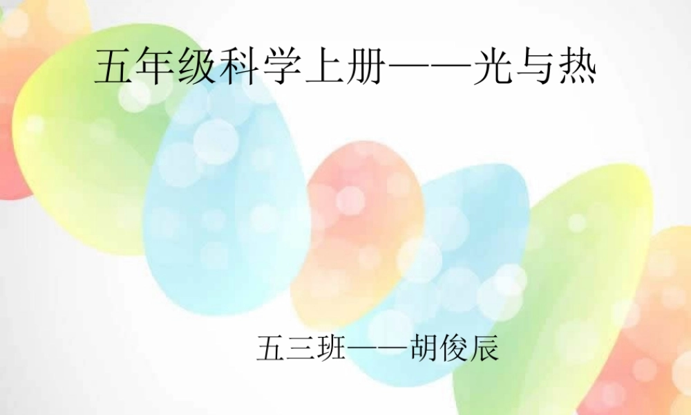 教科小学科学五上《2.5、光与热》PPT课件(3)【加微信公众号 jiaoxuewuyou 九折优惠 qq 1119139686】.ppt