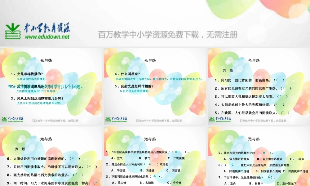 教科小学科学五上《2.5、光与热》PPT课件(3)【加微信公众号 jiaoxuewuyou 九折优惠 qq 1119139686】.ppt